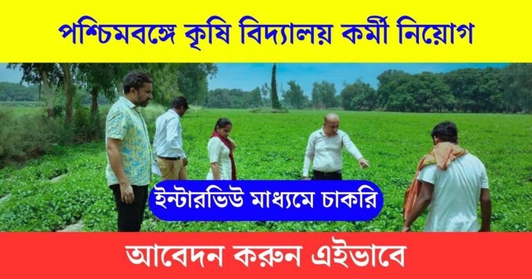 WB Krishi Viswavidyalaya Recruitment 2023