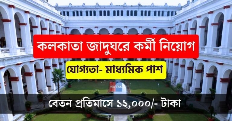 WB Museum New Recruitment 2023