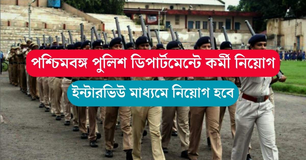 WB Police Department Job 2023
