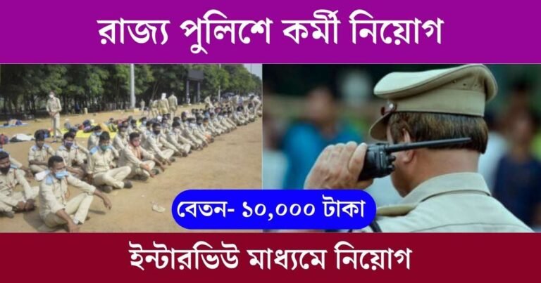 WB Police Job Recruitment 2023