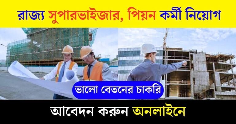 WB Supervisor Recruitment 2023