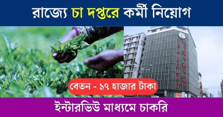 WB Tea Board Recruitment 2023