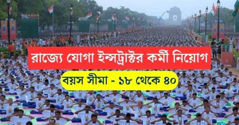 WB Yoga Instructor Job 2023