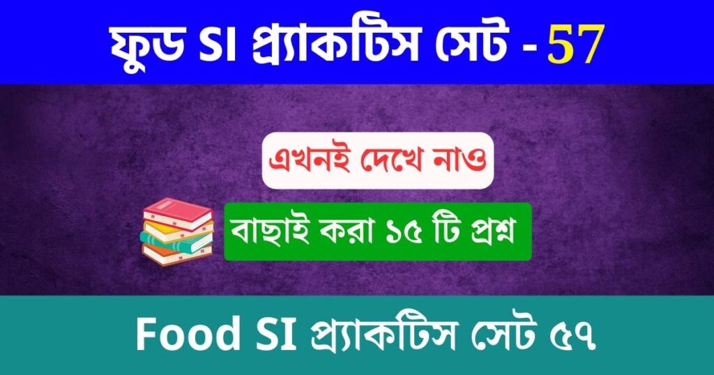 Wbpsc Food Si Practice Set 57 ফুড সাব ইন্সপেক্টর প্র্যাকটিস সেট ৫৭ প্রস্তুতি নিতে শুরু করুন। 7734