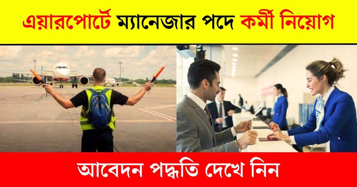 Airport Manager Recruitment 2023