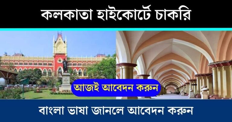 Calcutta High Court Recruitment 2023