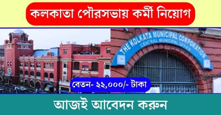 KMC New Recruitment 2023