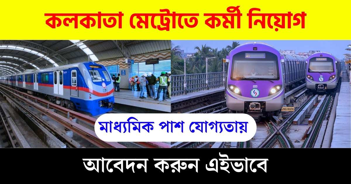 Kolkata Metro Recruitment 2023