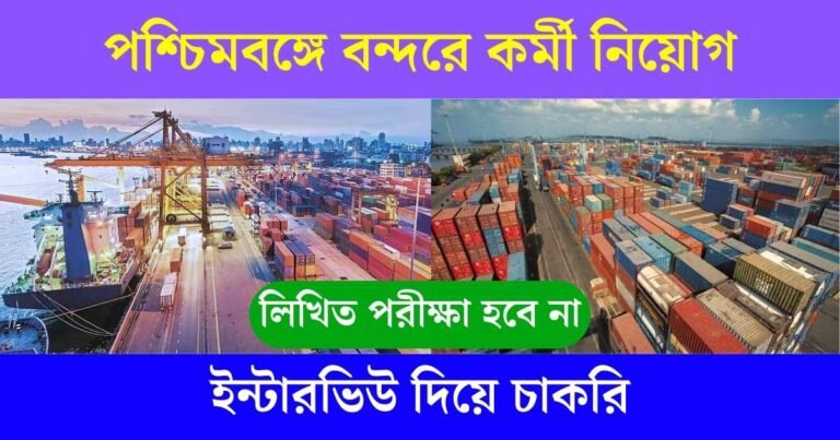 Kolkata Port Trust Recruitment 2023