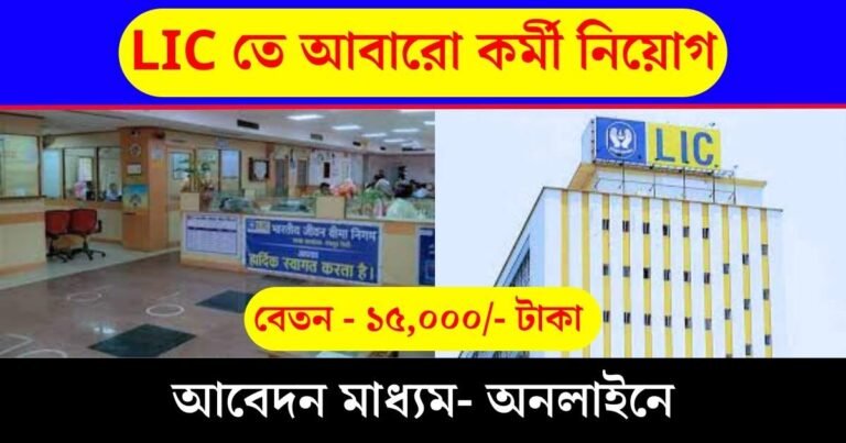 LIC New Recruitment 2023