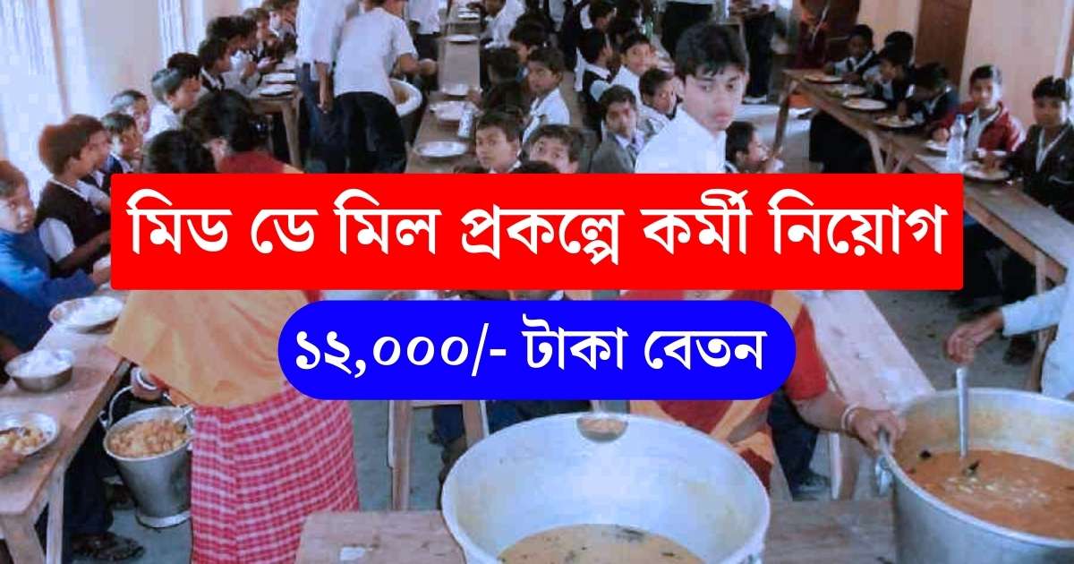 Mid Day Meal New Recruitment 2023