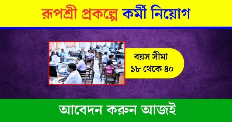 Rupashree Prakalpa Recruitment 2023-24
