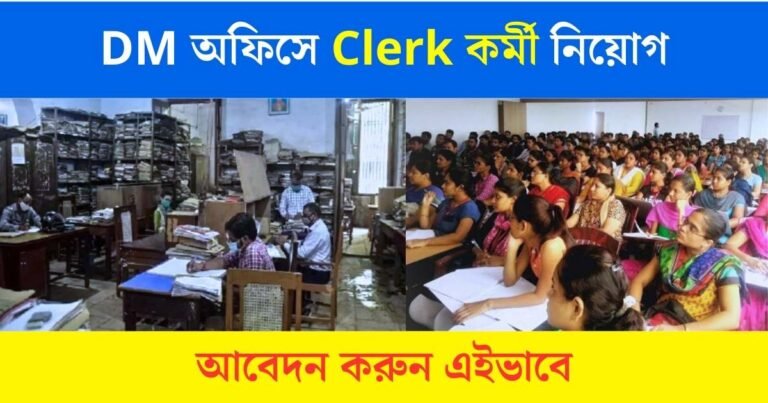 WB DM Office Recruitment 2023