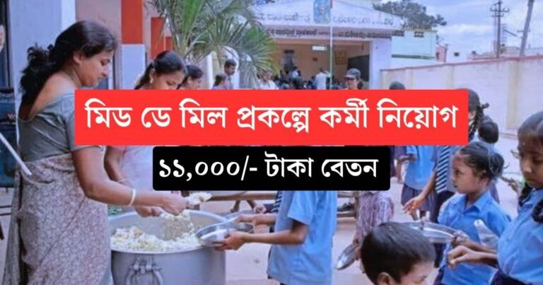 WB Mid Day Meal Recruitment 2023