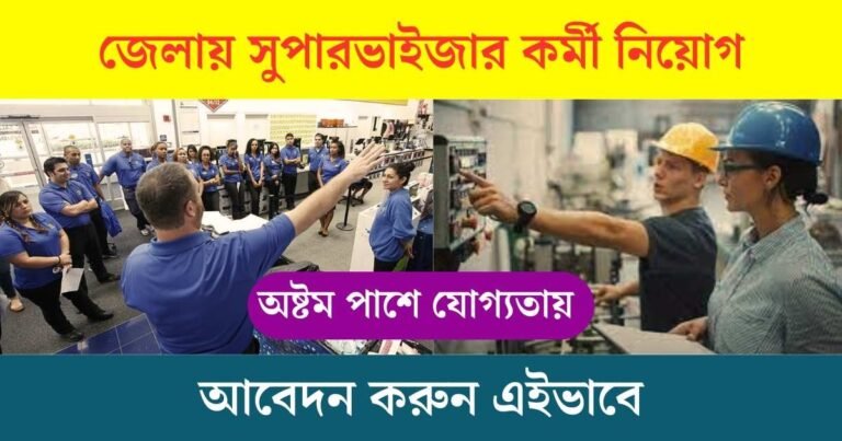 WB Supervisor Recruitment 2023