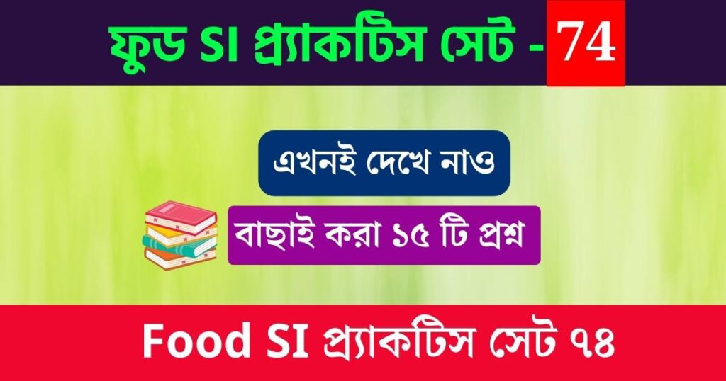 Wbpsc Food Si Practice Set 74 ফুড সাব ইন্সপেক্টর প্র্যাকটিস সেট ৭৪ প্রস্তুতি নিতে শুরু করুন। 6168