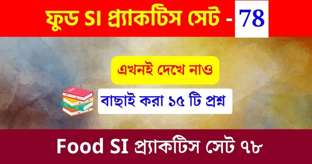 Wbpsc Food Si Practice Set 78 ফুড সাব ইন্সপেক্টর প্র্যাকটিস সেট ৭৮ প্রস্তুতি নিতে শুরু করুন। 7334