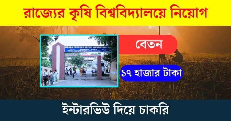 BCKV Recruitment 2024