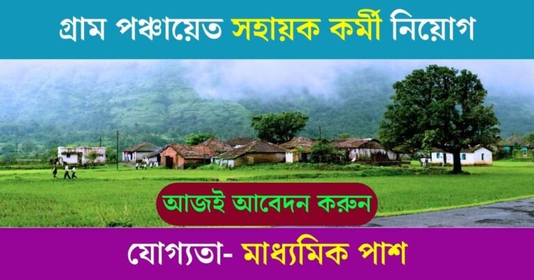 Gram Panchayat New Recruitment 2024
