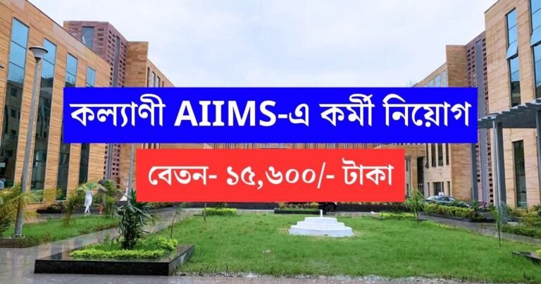 Kalyani AIIMS Recruitment 2024