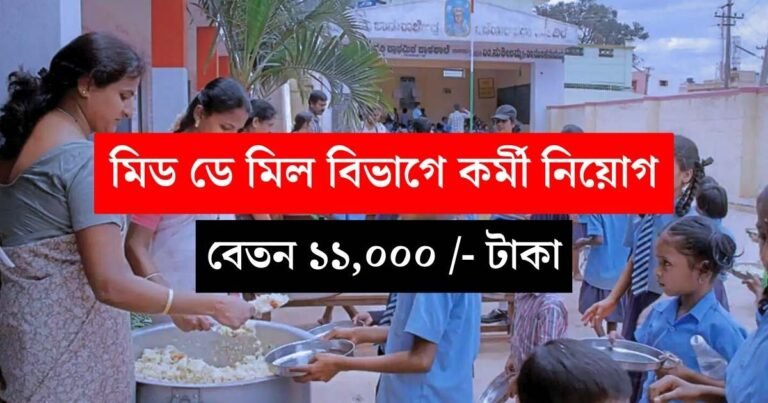 Mid Day Meal Office Job 2024