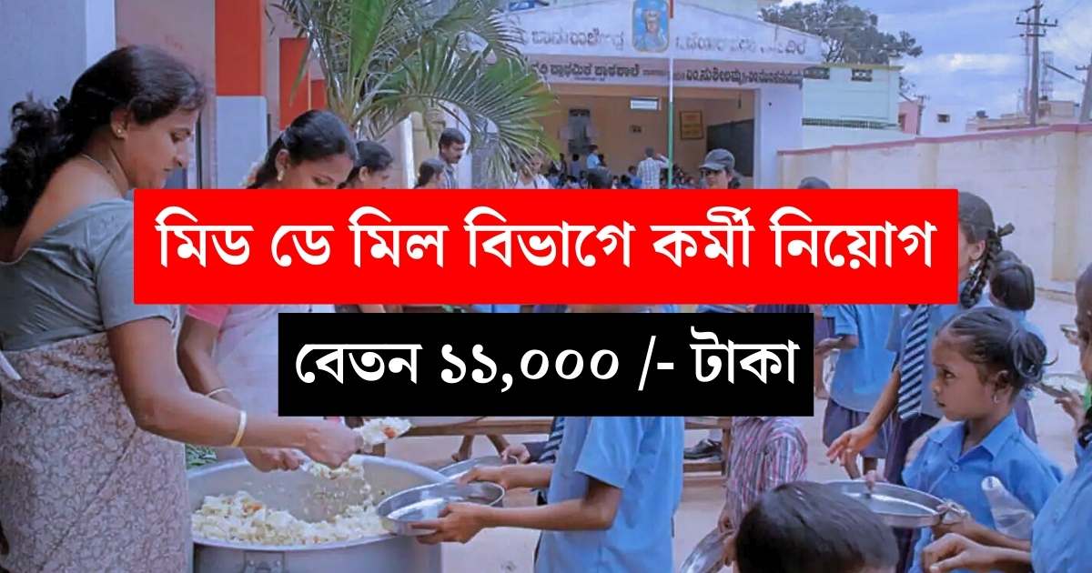 Mid Day Meal Office Job 2024