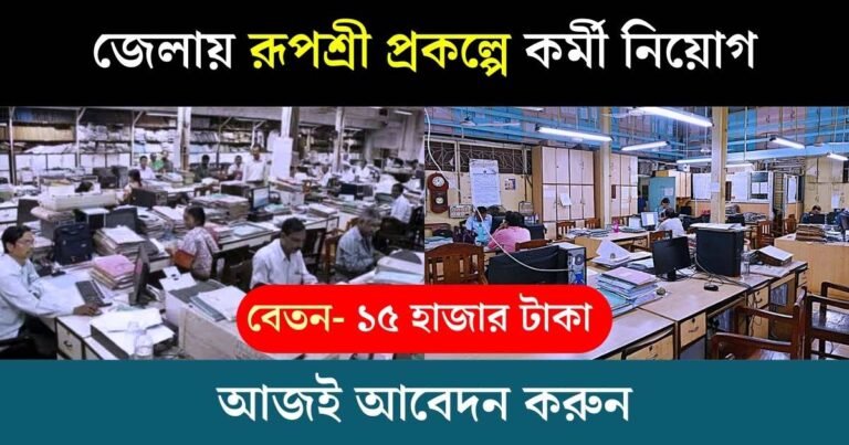 Rupashree Prakalpa Recruitment 2024