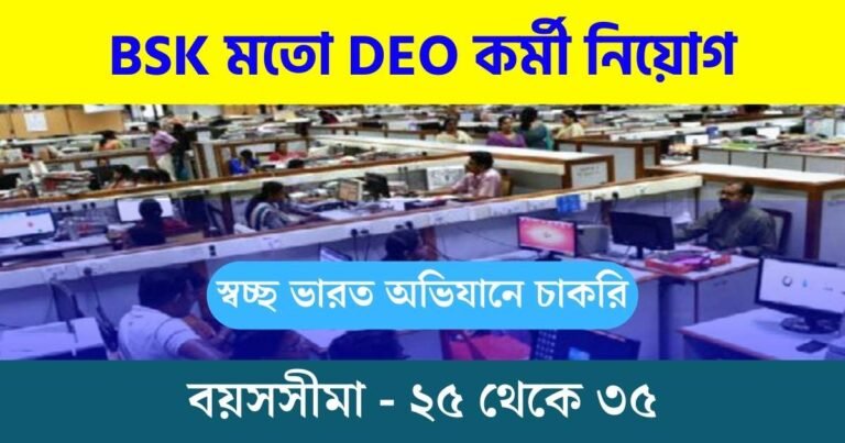 Swachh Bharat Mission Recruitment 2024