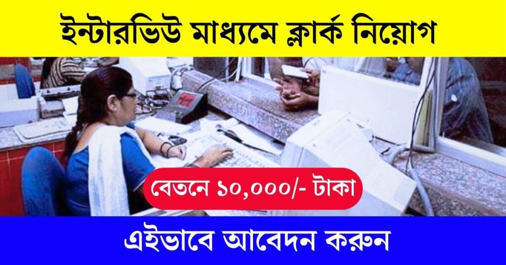 Wb Clerk Vacancy 2024 জেলায় ইন্টারভিউ মাধ্যমে ক্লার্ক নিয়োগ প্রতিমাস বেতনে ১০০০০ টাকা।