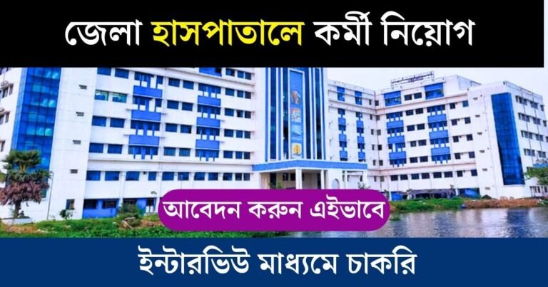 WB District Hospital Recruitment 2024