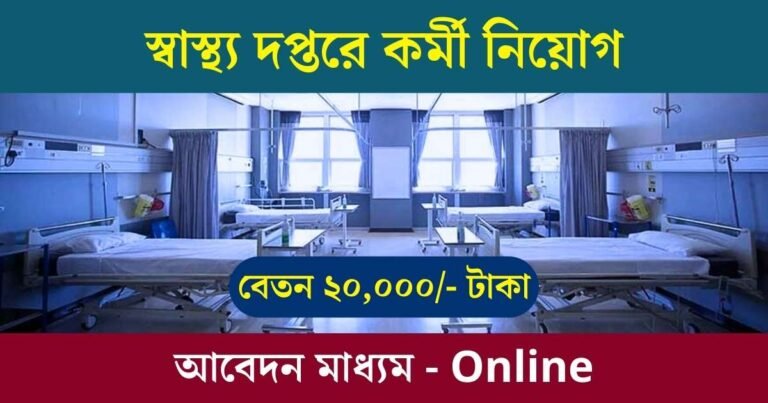 WB Health Recruitment 2024