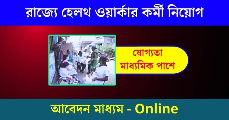 WB Health Worker Recruitment 2024