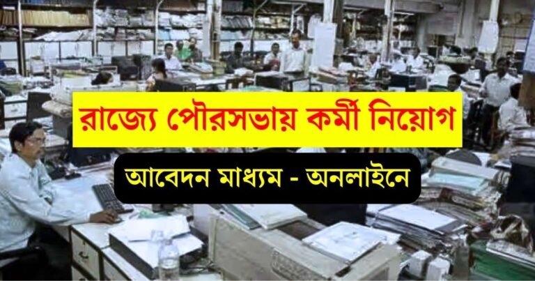 WB Municipality Recruitment 2024