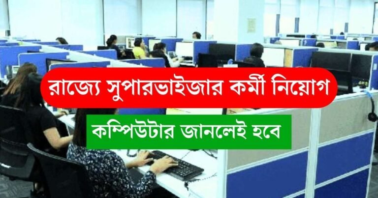 WB Supervisor Recruitment 2024