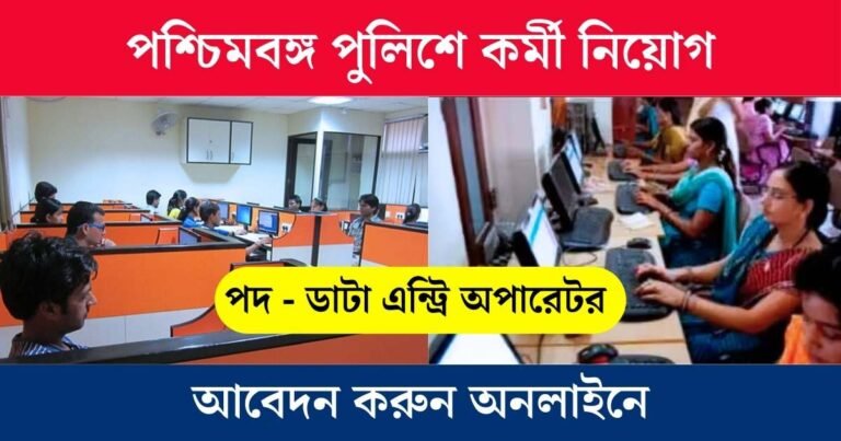 WBP DEO Recruitment 2024