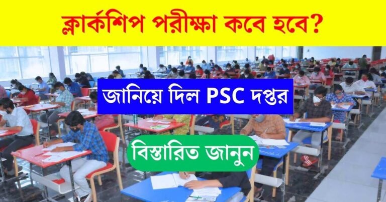 WBPSC Clerkship Exam Details 2024