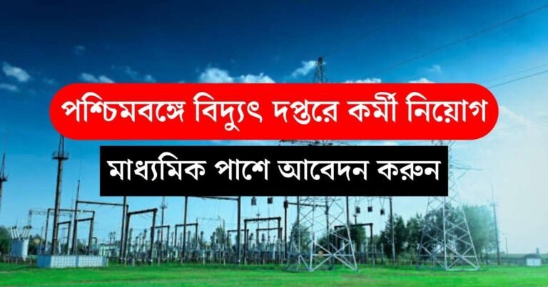 WBSETCL Recruitment 2024