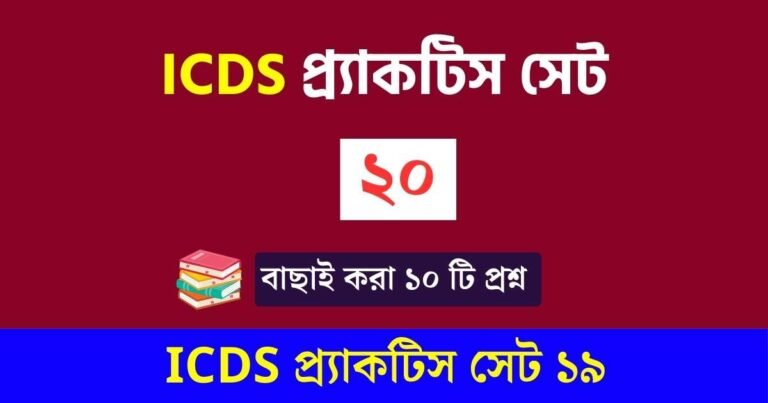 ICDS প্র্যাকটিস সেট ২০