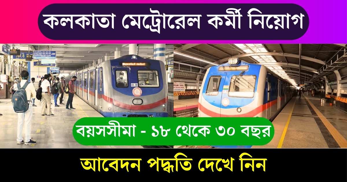 Kolkata Metro Rail Recruitment 2024