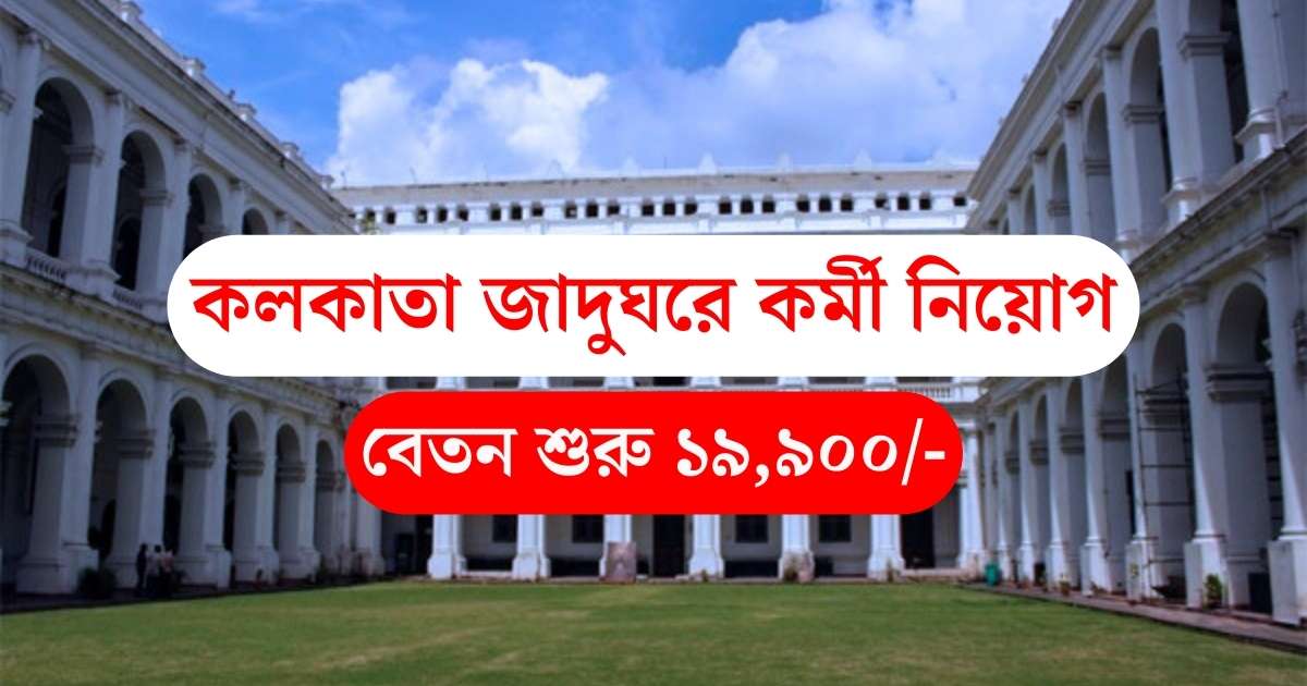 Kolkata National Museum Job 2024