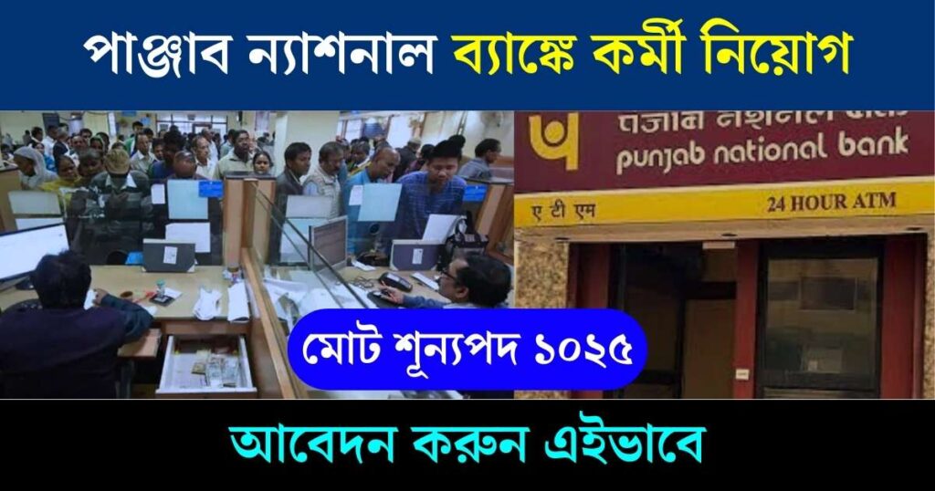 PNB Recruitment 2024 - পাঞ্জাব ন্যাশনাল ব্যাঙ্কে কর্মী নিয়োগ, মোট ...