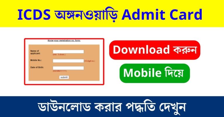 WB ICDS Anganwadi Admit Card Download