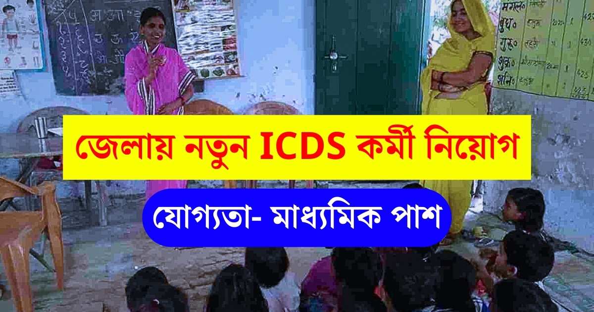 WB ICDS New Recruitment 2024
