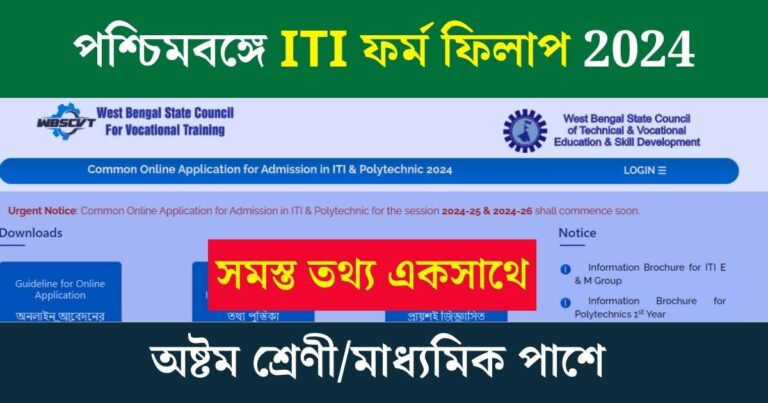 WB ITI From Fillup Details 2024