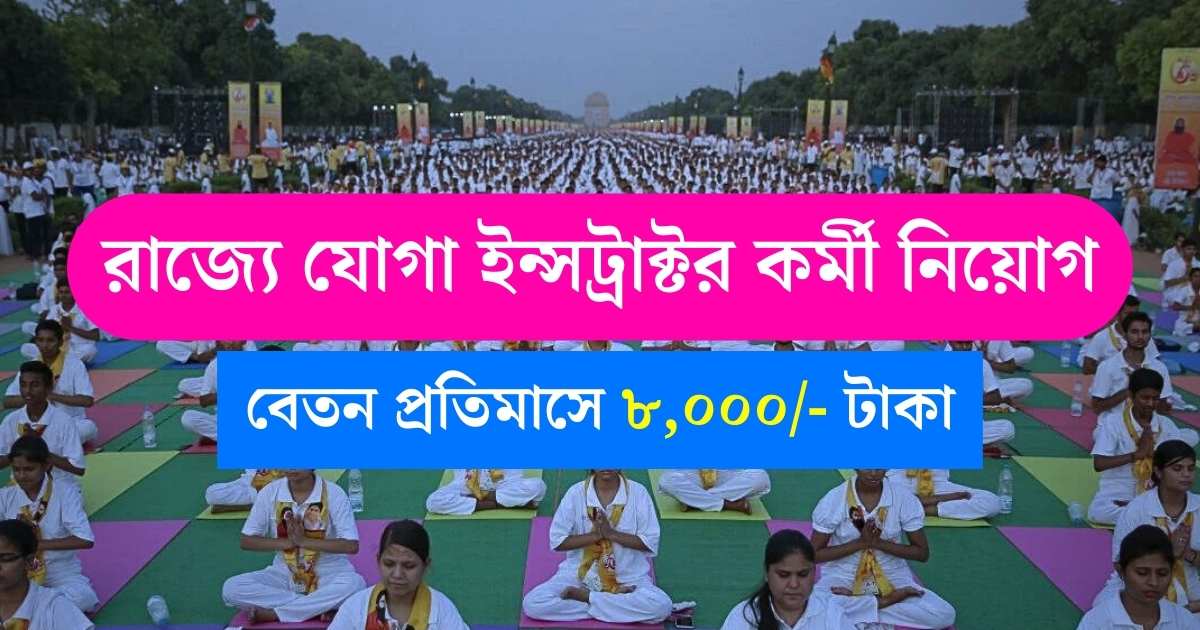 WB Yoga Instructor Recruitment 2024