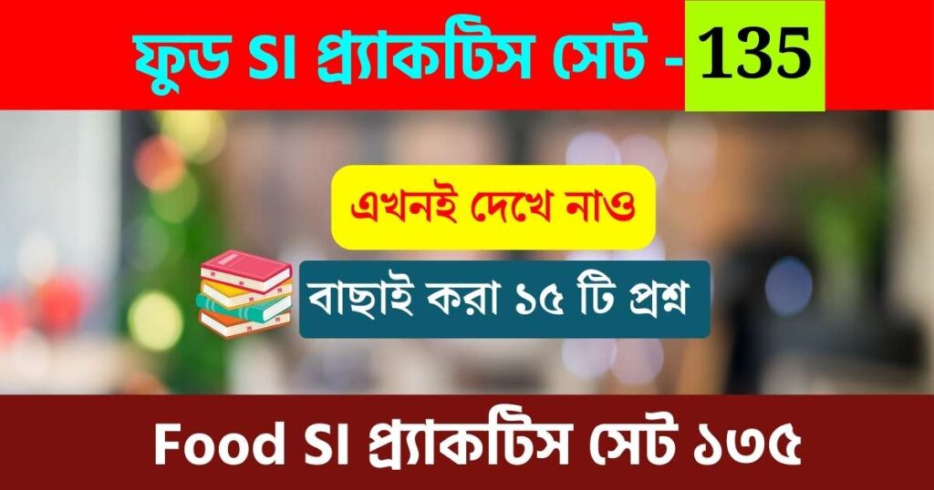 Wbpsc Food Si Practice Set 135 ফুড সাব ইন্সপেক্টর প্র্যাকটিস সেট ১৩৫ প্রস্তুতি নিতে শুরু করুন। 8459