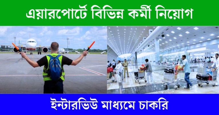 Airport New Recruitment 2024