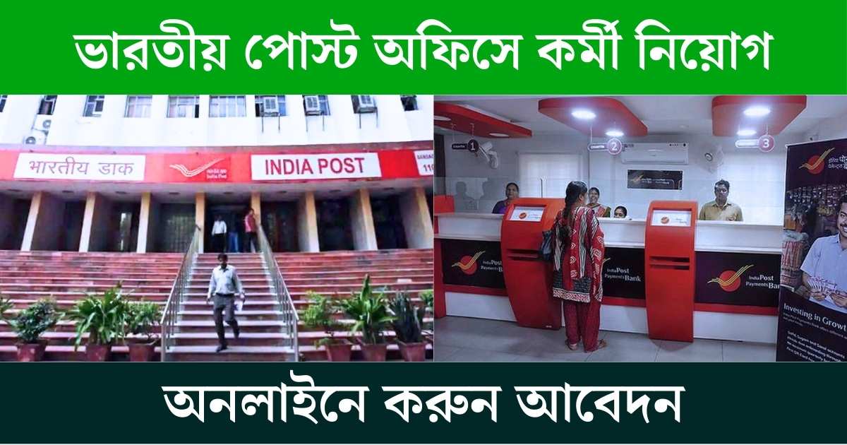 India Post Office New Recruitment 2024