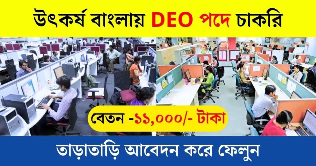 PBSSD Recruitment 2024 উৎকর্ষ বাংলায় DEO ও অন্যান্য পদে চাকরি PBSSD Recruitment 2024 উৎকর্ষ বাংলায় DEO ও অন্যান্য পদে চাকরি