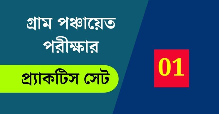 WB Gram Panchayat Exam Practice Set 01